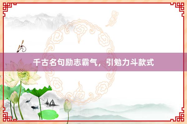 千古名句励志霸气，引勉力斗款式